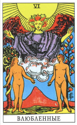 Влюбленные