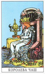 Королева кубков