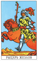 Рыцарь жезлов