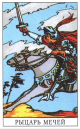 Рыцарь мечей