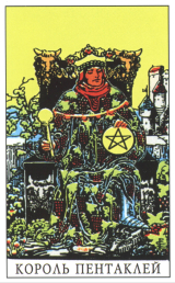 Король пентаклей