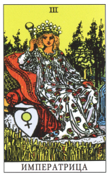 Императрица