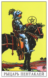 Рыцарь пентаклей